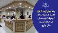 ارائه بیش از 305 هزار خدمت در بیمارستان و کلینیک کوثر سمنان در ۹ ماه نخست سال ۱۴۰۲ 