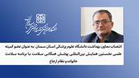 انتصاب معاون بهداشت دانشگاه به عنوان عضو کمیته علمی نخستین همایش بین‌المللی پوشش همگانی سلامت با برنامه سلامت خانواده و نظام ارجاع