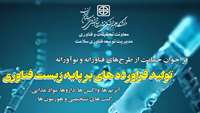 فراخوان حمایت از طرح های فناورانه و نوآورانه با عنوان «تولید فراورده ها بر پایه زیست فناوری»