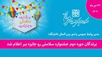  برندگان دوره دوم جشنواره سلامتی رو جایزه ببر اعلام شد