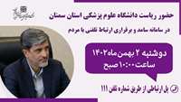    حضور دکتر قدس رئیس دانشگاه در سامانه پاسخگویی سامد