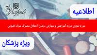 برگزاری " دوره تئوری دوره آموزشی و مهارتی درمان اختلال مصرف مواد افیونی ویژه پزشکان"