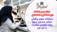 دانشگاه علوم پزشکی استان سمنان مجوز پارک فناوری سلامت گرفت!