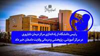 رئیس دانشگاه از راه اندازی مرکز درمان ناباروری در مرکز آموزشی، پژوهشی و درمانی ولایت دامغان خبر داد