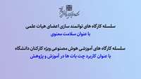 برگزاری سلسله کارگاه های آموزشی ویژه  اعضای هیات علمی و کارکنان دانشگاه