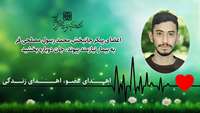 اعضای پیکر جانبخش محمدرسول مصلحی فر به بیمار نیازمند پیوند، جان دوباره بخشید