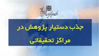 ابلاغ دستورالعمل برنامه جذب و بکارگیری دستیار پژوهشی در دانشگاه علوم پزشکی استان سمنان