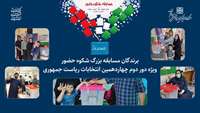 اسامی برندگان مسابقه بزرگ شکوه حضور اعلام شد