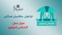 فراخوان متقاضیان همکاری با دانشگاه برای شغل: کارشناس رادیولوژی
