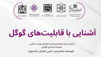 اطلاعیه برگزاری کارگاه آشنایی با قابلیت‌های گوگل در دانشگاه