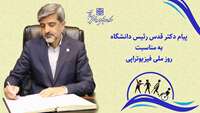 پیام دکتر کامران قدس رئیس دانشگاه به مناسبت روز ملی فیزیوتراپی 