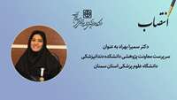 انتصاب سرپرست معاونت پژوهشی دانشکده دندانپزشکی