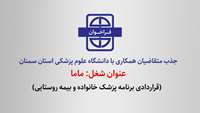 فراخوان جذب متقاضیان همکاری با دانشگاه برای شغل ماما  (قراردادی برنامه پزشک خانواده و بیمه روستایی)