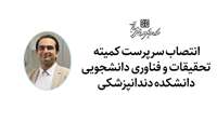 سرپرست کمیته تحقیقات و فناوری دانشجویی دانشکده دندانپزشکی دانشگاه منصوب شد