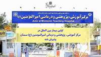 پذیرش اولین بیمار بین الملل در مرکز آموزشی، پژوهشی و درمانی امیرالمومنین (ع) سمنان