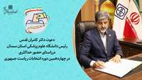 دعوت رئیس دانشگاه علوم پزشکی استان سمنان درراستای حضور حداکثری در چهاردهمین دوره انتخابات ریاست جمهوری