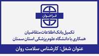 فراخوان تکمیل بانک اطلاعاتی متقاضیان همکاری با دانشگاه برای شغل کارشناس سلامت روان