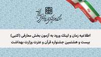 اطلاعیه زمان و لینک ورود به آزمون بخش معارفی (کتبی) بیست و هشتمین جشنواره قرآن و عترت وزارت بهداشت