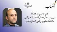 سرپرست اداره تدارکات ستاد مرکزی دانشگاه منصوب شد