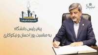 پیام رئیس دانشگاه به مناسبت روز احسان و نیکوکاری