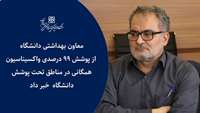 پوشش 99 درصدی واکسیناسیون همگانی در مناطق تحت پوشش دانشگاه 