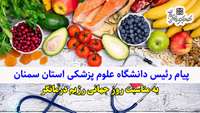 پیام رئیس دانشگاه به مناسبت گرامیداشت روز جهانی رژیم درمانگر