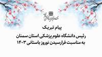 پیام تبریک دکتر قدس رئیس دانشگاه به مناسبت فرارسیدن بهار و نوروز باستانی 1403