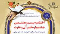 اطلاعیه برگزاری اختتامیه بیست و هشتمین جشنواره قرآن و عترت در دانشگاه