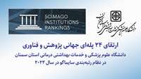  پژوهش و فناوری دانشگاه علوم پزشکی استان سمنان 24 پله جهانی ارتقاء یافت