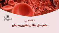 تالاسمی علائم، علل ابتلا، پیشگیری و درمان