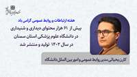 مدیر روابط عمومی دانشگاه از تولید و انتشار بیش از 61 هزار محتوای دیداری و شنیداری در دانشگاه در سال 1402 خبر داد