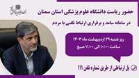 حضور دکتر قدس رئیس دانشگاه در سامانه پاسخگویی سامد (111)
