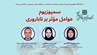 اطلایه برگزاری سمپوزیوم عوامل موثر بر ناباروری در دانشگاه علوم پزشکی استان سمنان