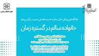 اطلاعیه برگزاری کارگاه مجازی «خانواده سالم در گستره زمان»