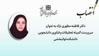 انتصاب سرپرست کمیته تحقیقات و فناوری دانشجویی دانشکده توانبخشی 