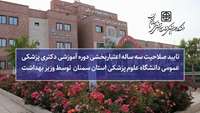 تایید صلاحیت سه ساله اعتباربخشی دوره آموزشی دکتری پزشکی عمومی دانشگاه علوم پزشکی استان سمنان توسط وزیر بهداشت