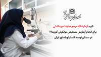 آزمایشگاه مرجع معاونت بهداشتی برای انجام آزمایش تشخیص مولکولی کووید19 در سمنان تایید شد