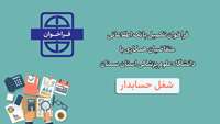 فراخوان تکمیل بانک اطلاعاتی متقاضیان همکاری با دانشگاه برای شغل حسابدار