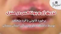 آماده سازی بوتاکس و ژل، در تشت حمام!!!