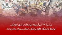 معدوم سازی بیش از 30 تن آبمیوه غیرمجاز در شهر ایوانکی توسط دانشگاه علوم پزشکی استان سمنان