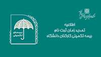 تمدید زمان ثبت نام بیمه تکمیلی کارکنان دانشگاه تا پایان امروز 15 آبان ماه 1403
