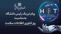 پیام تبریک رئیس دانشگاه علوم پزشکی استان سمنان به مناسبت روز فناوری اطلاعات سلامت
