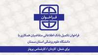 فراخوان تکمیل بانک اطلاعاتی متقاضیان همکاری برای شغل: کاردان/کارشناس پروتز