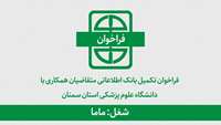 فراخوان تکمیل بانک اطلاعاتی متقاضیان همکاری برای شغل ماما