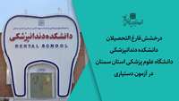 درخشش فارغ التحصیلان دانشکده دندانپزشکی دانشگاه در آزمون دستیاری