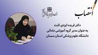 مدیر گروه آموزشی مامائی دانشگاه علوم پزشکی استان سمنان منصوب شد