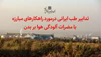 تدابیر طب ایرانی درمورد راهکارهای مبارزه با مضرات آلودگی هوا بر بدن 