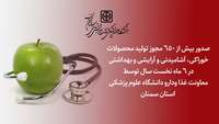صدور بیش از 650 مجوز تولید محصولات سلامت محور در نیمسال نخست سال جاری توسط معاونت غذا و دارو دانشگاه
