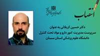 سرپرست مدیریت  امور دارو و مواد تحت کنترل دانشگاه منصوب شد