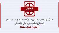 فراخوان به کارگیری متقاضیان همکاری در پایگاه سلامت مهمانشهر سمنان تحت قرارداد کمیساریای عالی پناهندگان (عنوان شغل: ماما)